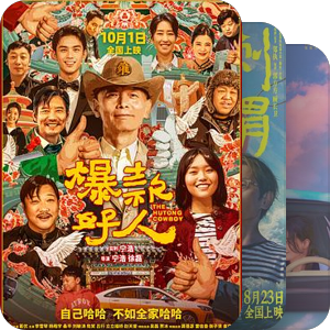 【演员】葛优主演电影1957.04.19