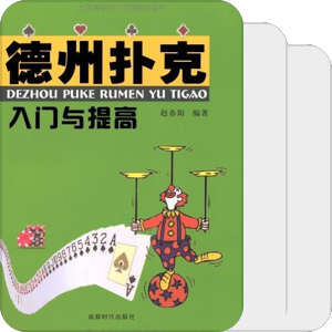 书单｜德州扑克
