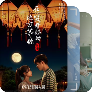 片单｜光线“我XXX你”系列青春圈钱烂片。