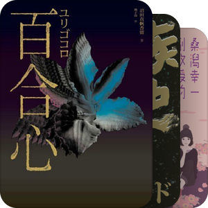 推理书架（台版）—日系2