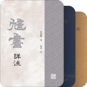 施展《枢纽》参考目录