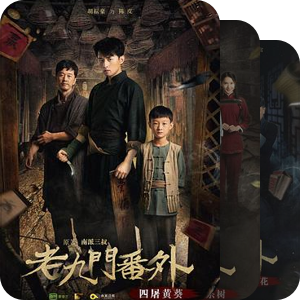 老九门系列