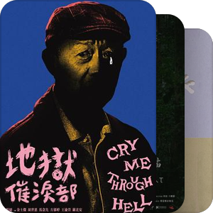 藏龙短片