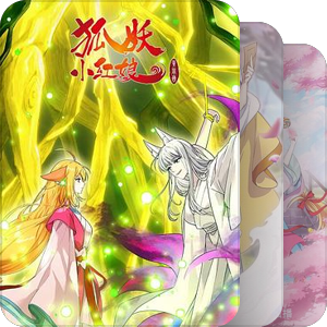 狐妖小红娘