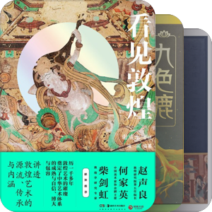 三兔·阅读家：敦煌主题精品书