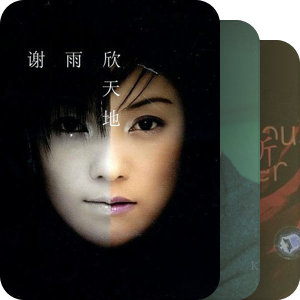 我的华语女声之选