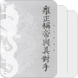 与雍正相关的书籍