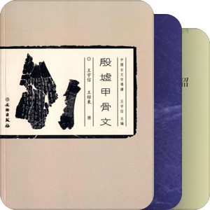 殷商、青铜器、甲骨文、正史及小说演绎