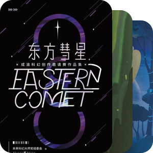 未来科幻大师奖作品