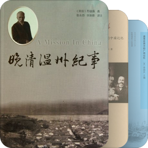 他者观我·来华西人行纪与回忆