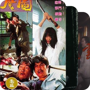 华语惊悚片