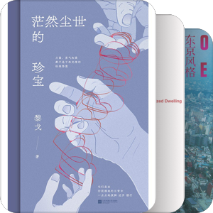 《茫然尘世的珍宝》阅读书单