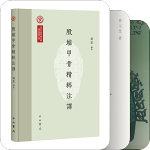 书单｜古文字·研究