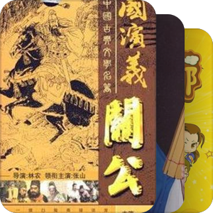 三国片单