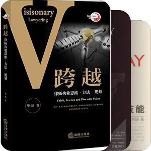 法律顾问律师必读书单