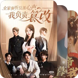 看过的竖短/抖快短剧