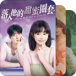 看过的竖短/抖快短剧