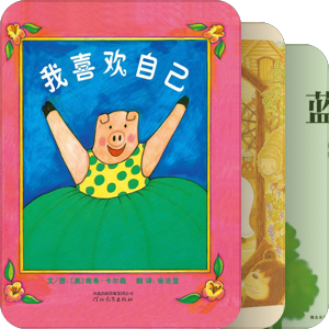 陪娃看过的书
