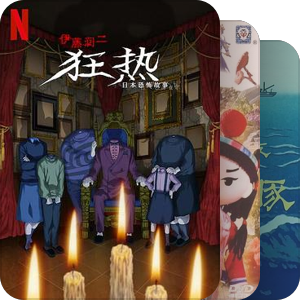 片单｜中国经典动画