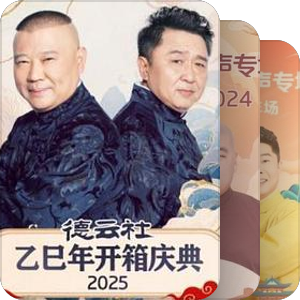 德云社大全