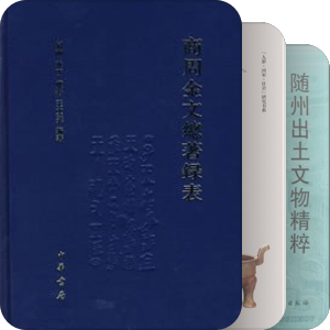 书单｜青銅吉金