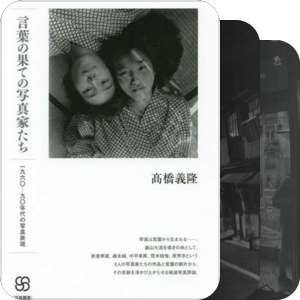 カメラ・写真家・写真集2
