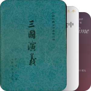 我最爱的图书
