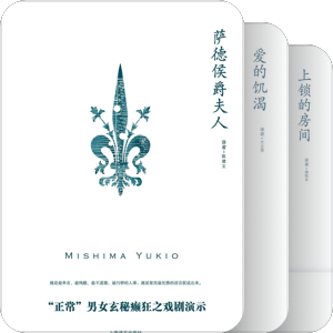 三岛由纪夫 上译