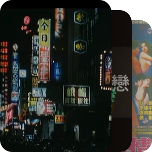 台湾老电影