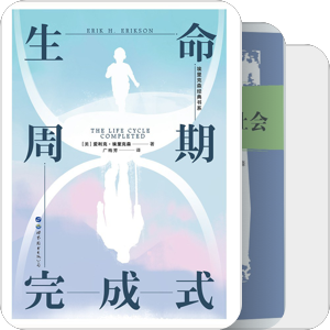 埃里克森（生命周期八阶段理论）