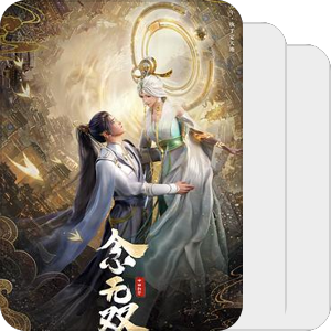 念无双