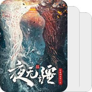 夜无疆