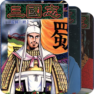 三國志