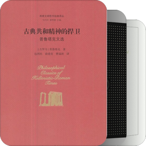 人物〔普鲁塔克〕