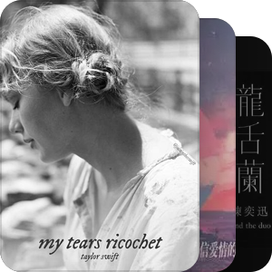 我最爱的音乐