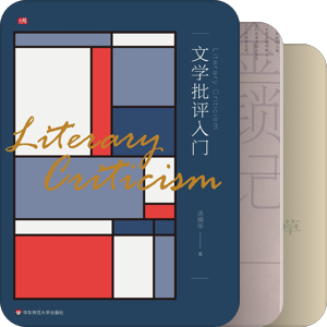 《文学批评入门》关联书单