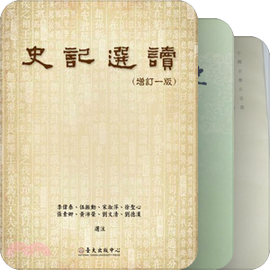 史记选本（拿得上台面的）