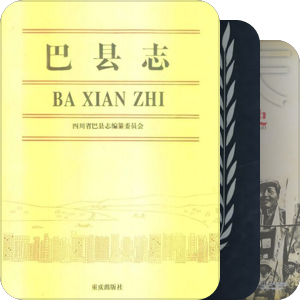 重庆史