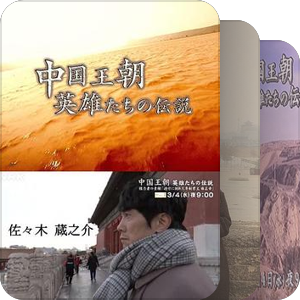 NHK中國王朝