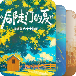 我最爱的音乐