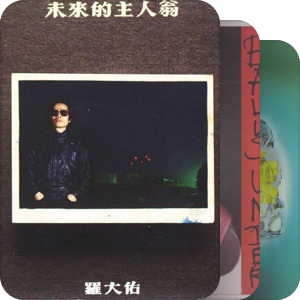 我最爱的音乐