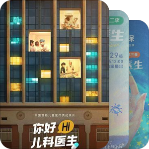医疗纪录片