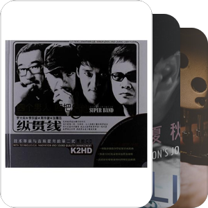 我最爱的音乐
