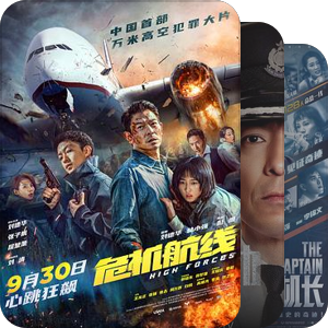 中国电影Ⅰ灾难