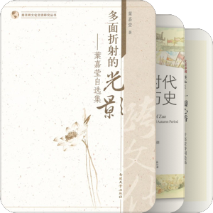 叶嘉莹著作-其他出版社