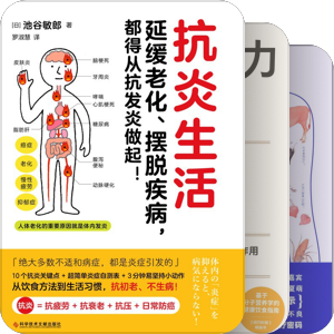 书单｜抗炎×养生 免疫持久战