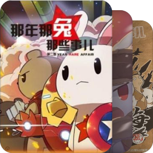 那年那兔那些事
