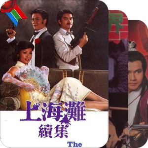剧集(港剧)