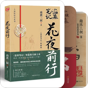 盗墓笔记系列（截止2025.2）