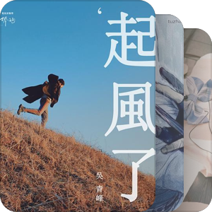 我最爱的音乐